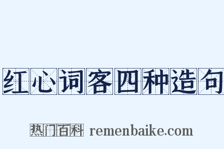 红心词客四种造句是什么意思的图片